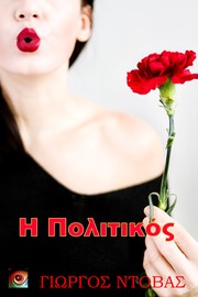 Cover of Η Πολιτικός by Yorgos Ntovas