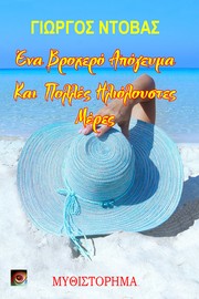 Cover of Ένα Βροχερό Απόγευμα και Πολλές Ηλιόλουστες Μέρες by Yorgos Ntovas
