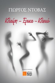 Cover of Κλαίρη-Έρικα-Κλειώ by Yorgos Ntovas