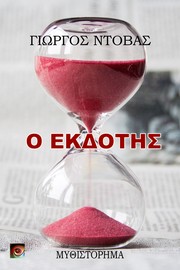 Cover of Ο Εκδότης by Yorgos Ntovas
