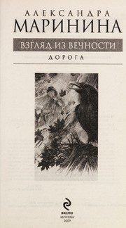 Front cover of Vzgli͡ad iz vechnosti by Александра Маринина
