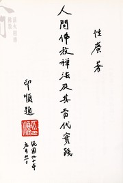 Cover of Ren jian fo jiao Chan fa ji qi dang dai shi jian by Xingguang Shi