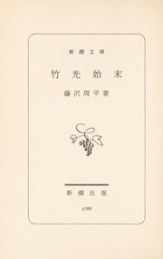 Front cover of Takemitsu shimatsu by Shūhei Fujisawa