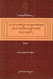 Front cover of rgyal bstan yongs rdzogs kyi snang byed chen po dpe war mchog sprul rin po che 'jam dbyangs bsod nams dbang po mchog gis bstan 'gro'i dpal mgon 'jam dbyangs chos kyi blo gros sogs skyes chen du ma las zab rgyas kyi chos ji snyed gsan pa'i brgyud yig 'dod rgu'i bang mdzod by 1971 skal ldan tshe ring/  mkhan po skal ldan tshe ring