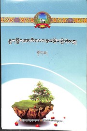 Front cover of rgyun spyod tshan rig lag rtsal skor gyi shes bya/(_stod smad/) by Unknown