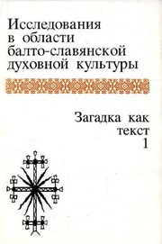 Front cover of Issledovanii͡a︡ v oblasti balto-slavi͡a︡nskoĭ dukhovnoĭ kulʹtury (Russian Edition) by T. M. Nikolaeva