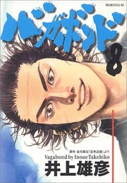 Cover of バガボンド(8) by 井上雄彦 (Takehiko Inoue)