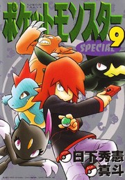 Front cover of ポケットモンスターSPECIAL #9 by 日下秀憲 [Hidenori Kusaka]