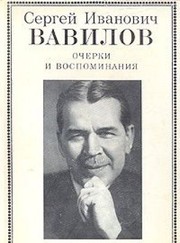 Cover of Sergeĭ Ivanovich Vavilov by I. M. Frank