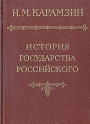 Front cover of Istorīi͡a Gosudarstva Rossīĭskago by Nikolaĭ Mikhaĭlovich Karamzin
