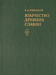 Front cover of I͡A︡zychestvo drevnikh slavi͡a︡n by Boris Aleksandrovich Rybakov