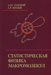 Front cover of Statisticheskai͡a fizika makromolekul by A. I͡U Grosberg