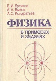 Front cover of Fizika v primerah i zadachah by E. I. Butikov