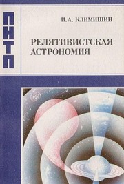 Cover of Reli͡a︡tyvistsʹka astronomii͡a︡ by Ivan Antonovych Klymyshyn