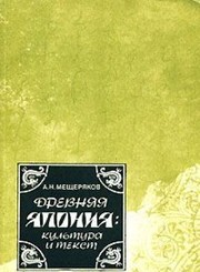 Front cover of Drevni͡ai͡a I͡Aponii͡a by A. N. Meshcheri͡akov