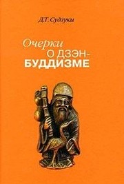 Front cover of Ocherki o dzen-buddizme by Sudzuki D. T.