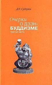 Front cover of Ocherki o dzen buddizme Chast 3 by Sudzuki Daysetsu