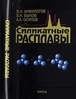 Front cover of Silicate melts monograph. - (In the lane.). / Silikatnye rasplavy monografiya. - (v per.). by V. N. Bykov, A. A. Osipov V. N. Anfilogov