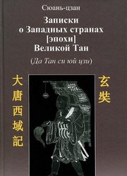 Front cover of Zapiski o zapadnyh stranah [epohi] Velikoy Tan (Da Tan si yuy tszi) by Xuanzang