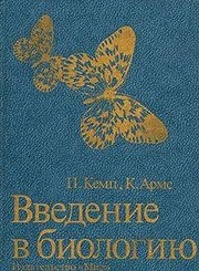 Front cover of Exploring Biology (Russian Translation) by Karen Arms Pamela S. Camp