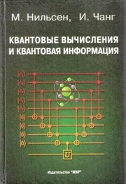 Front cover of Quantum computation and quantum information / Kvantovye vychisleniya i kvantovaya informatsiya by I. Chang M. Nilsen