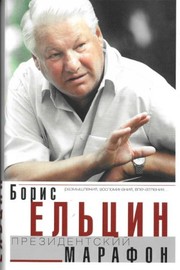 Front cover of Prezidentskiĭ marafon by Boris Nikolayevich Yeltsin