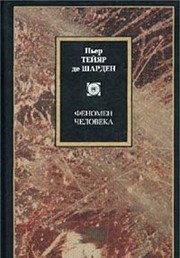 Front cover of Fenomen cheloveka by P'er Tejyar de Sharden