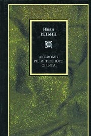 Cover of Aksiomy religioznogo opyta by Ilʹin, I. A.