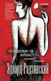 Front cover of A sushchestvuet li liubov? - sprashivaiut pozharniki by edvard Radzinskii