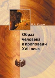 Front cover of Obraz cheloveka v propovedi XVII veka by M. A. Korzo