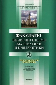 Front cover of Faculty of Computational Mathematics and Cybernetics. / Fakultet vychislitelnoy matematiki i kibernetiki. by Grigorev E.A.