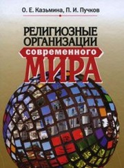Front cover of Religioznye organizatsii sovremennogo mira by P. I. Puchkov O. E. Kaz'mina