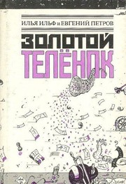 Cover of Золотой телёнок by Илья Арнольдович Ильф