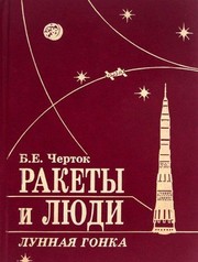 Cover of Rakety i li︠u︡di by B. E. Chertok