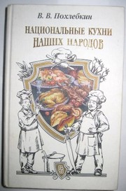 Front cover of Nat͡s︡ionalʹnye kukhni nashikh narodov by V. V. Pokhlebkin