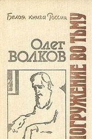 Front cover of Pogruzhenie vo tʹmu by Oleg Volkov