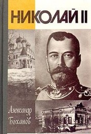 Cover of Nikolaĭ II by A. N. Bokhanov
