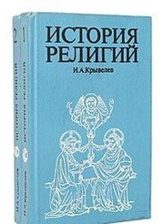 Cover of Istorii͡a︡ religiĭ by Iosif Aronovich Kryvelev