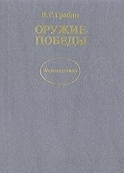 Front cover of Oruzhie pobedy by V. G. Grabin