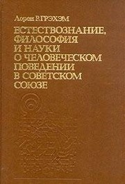 Front cover of Science, philosophy, and human behavior in the Soviet Union by Loren R. Graham