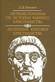 Front cover of Pervoistochniki po istorii rannego khristianstva by A. Ranovich