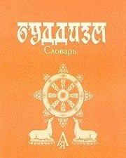 Front cover of Buddizm: Slovarʹ (Russian Edition) by Li͡ubovʹ Lubsanovna Abaeva
