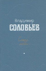 Cover of Smysl li︠u︡bvi by Vladimir Sergeyevich Solovyov