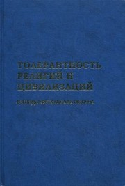 Front cover of Tolerantnost religiy i tsivilizatsiy. Vzglyady Fethullaha Gyulena by Author