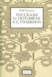 Front cover of Rasskazy o potomkakh A.S. Pushkina by V. M. Rusakov