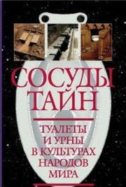 Cover of Sosudy taĭn by I. A. Alimov