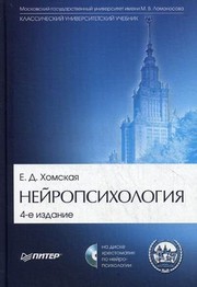 Front cover of Nejropsihologiya by Homskaya Evgeniya Davydovna