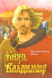 Cover of Knyaz' Vladimir by Brusentsev I.
