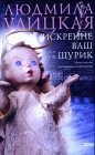 Cover of Iskrenne vash Shurik by Li͡udmila Ulit͡skai͡a