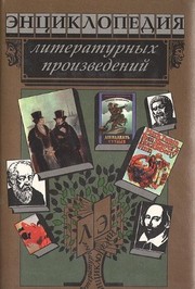 Front cover of Ėnt︠s︡iklopedii︠a︡ literaturnykh proizvedeniĭ by Unknown